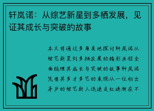 轩岚诺：从综艺新星到多栖发展，见证其成长与突破的故事