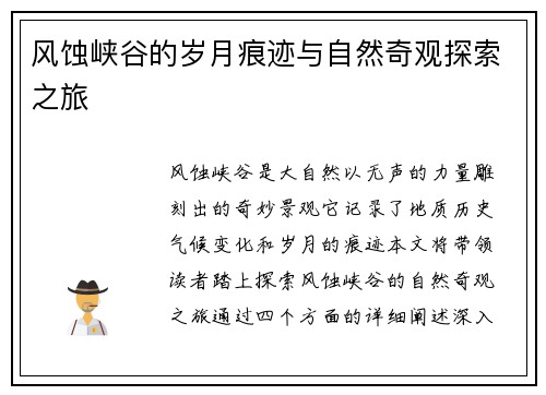 风蚀峡谷的岁月痕迹与自然奇观探索之旅