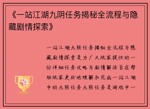 《一站江湖九阴任务揭秘全流程与隐藏剧情探索》