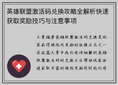 英雄联盟激活码兑换攻略全解析快速获取奖励技巧与注意事项
