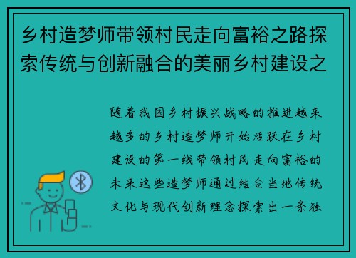 乡村造梦师带领村民走向富裕之路探索传统与创新融合的美丽乡村建设之梦