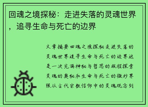回魂之境探秘：走进失落的灵魂世界，追寻生命与死亡的边界