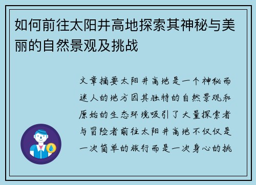 如何前往太阳井高地探索其神秘与美丽的自然景观及挑战