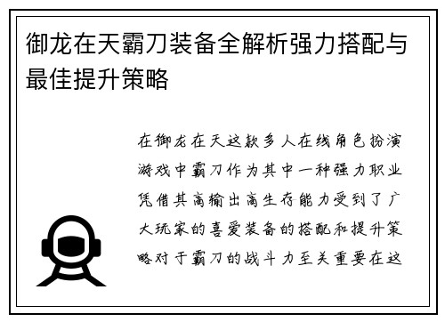 御龙在天霸刀装备全解析强力搭配与最佳提升策略