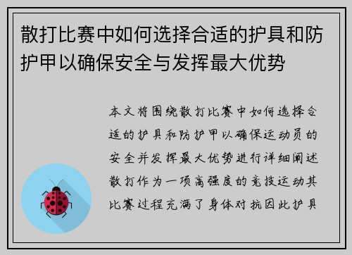散打比赛中如何选择合适的护具和防护甲以确保安全与发挥最大优势