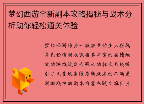 梦幻西游全新副本攻略揭秘与战术分析助你轻松通关体验