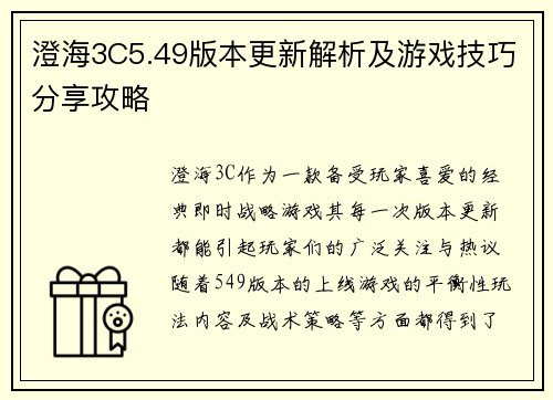 澄海3C5.49版本更新解析及游戏技巧分享攻略
