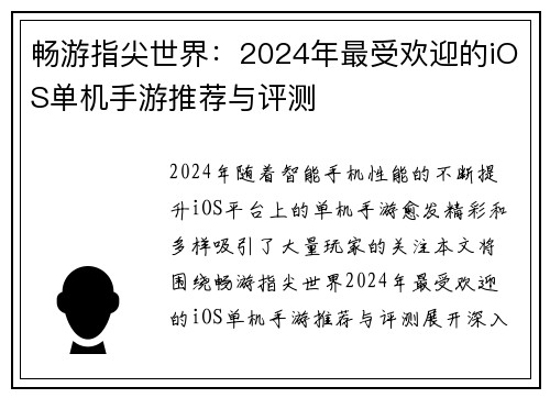 畅游指尖世界：2024年最受欢迎的iOS单机手游推荐与评测