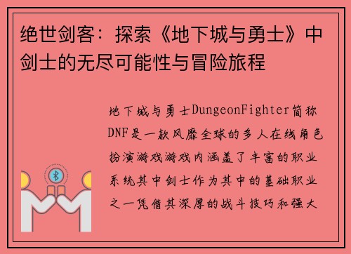 绝世剑客：探索《地下城与勇士》中剑士的无尽可能性与冒险旅程