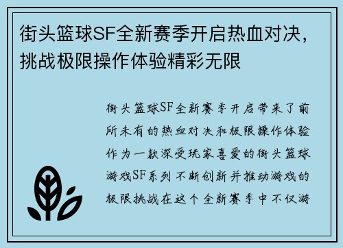 街头篮球SF全新赛季开启热血对决，挑战极限操作体验精彩无限