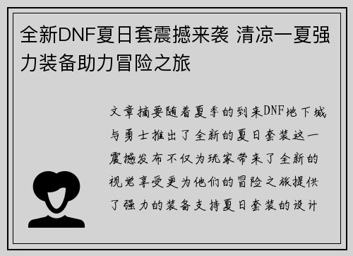 全新DNF夏日套震撼来袭 清凉一夏强力装备助力冒险之旅
