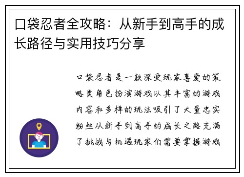口袋忍者全攻略：从新手到高手的成长路径与实用技巧分享