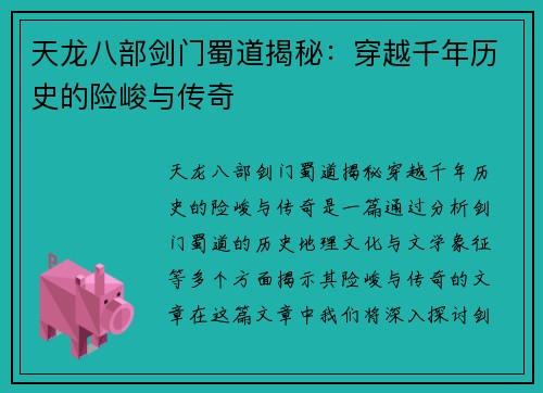 天龙八部剑门蜀道揭秘：穿越千年历史的险峻与传奇
