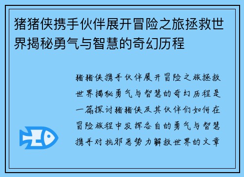 猪猪侠携手伙伴展开冒险之旅拯救世界揭秘勇气与智慧的奇幻历程