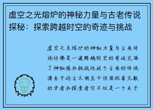 虚空之光熔炉的神秘力量与古老传说探秘：探索跨越时空的奇迹与挑战
