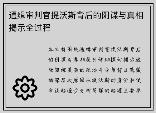 通缉审判官提沃斯背后的阴谋与真相揭示全过程 通缉审判官提沃斯背后的阴谋与真相揭示全过程
