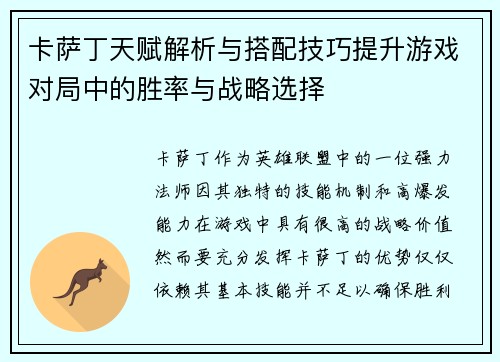 卡萨丁天赋解析与搭配技巧提升游戏对局中的胜率与战略选择