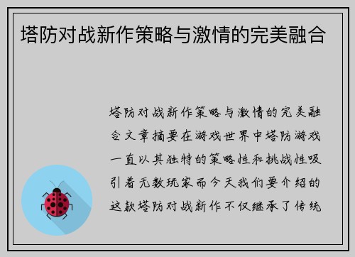 塔防对战新作策略与激情的完美融合