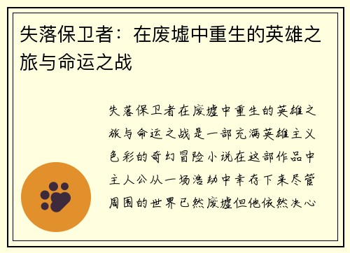 失落保卫者：在废墟中重生的英雄之旅与命运之战