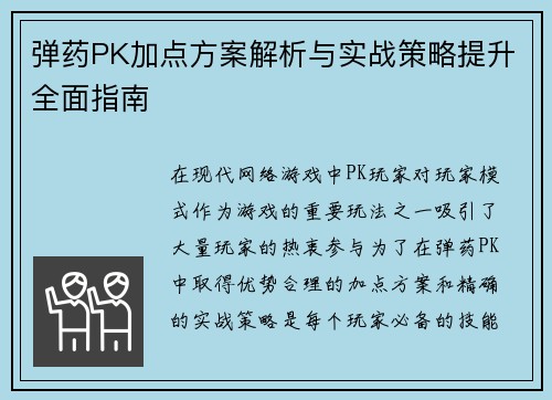 弹药PK加点方案解析与实战策略提升全面指南