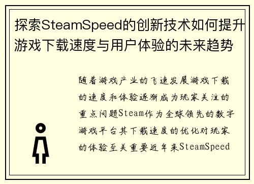 探索SteamSpeed的创新技术如何提升游戏下载速度与用户体验的未来趋势