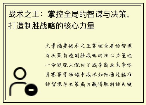 战术之王：掌控全局的智谋与决策，打造制胜战略的核心力量