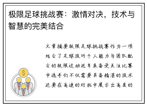 极限足球挑战赛：激情对决，技术与智慧的完美结合