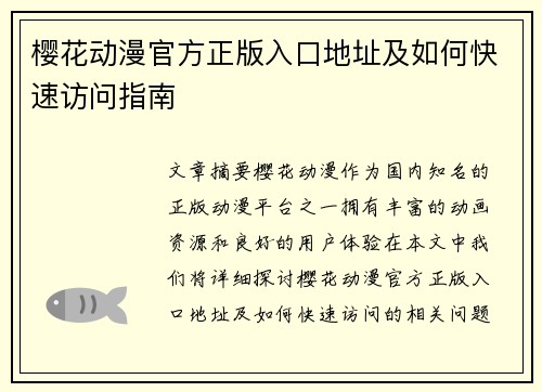 樱花动漫官方正版入口地址及如何快速访问指南 樱花动漫官方正版入口地址及如何快速访问指南