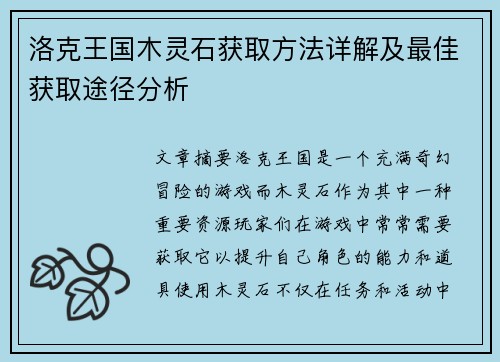 洛克王国木灵石获取方法详解及最佳获取途径分析 洛克王国木灵石获取方法详解及最佳获取途径分析