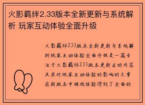 火影羁绊2.33版本全新更新与系统解析 玩家互动体验全面升级 火影羁绊2.33版本全新更新与系统解析 玩家互动体验全面升级