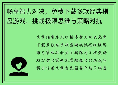 畅享智力对决，免费下载多款经典棋盘游戏，挑战极限思维与策略对抗
