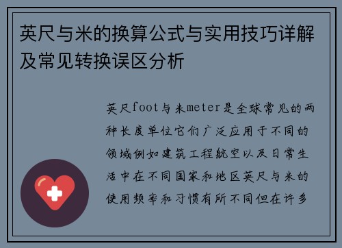 英尺与米的换算公式与实用技巧详解及常见转换误区分析 英尺与米的换算公式与实用技巧详解及常见转换误区分析