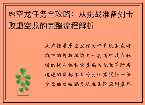 虚空龙任务全攻略：从挑战准备到击败虚空龙的完整流程解析