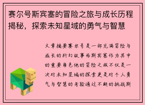 赛尔号斯宾塞的冒险之旅与成长历程揭秘，探索未知星域的勇气与智慧