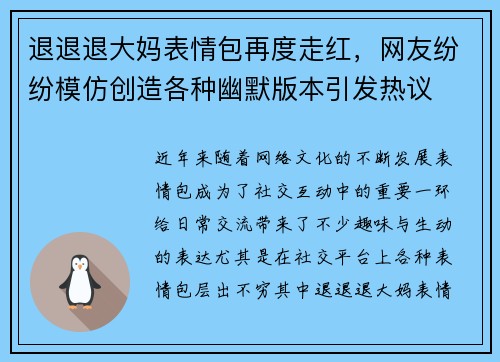 退退退大妈表情包再度走红,网友纷纷模仿创造各种幽默版本引发热议 退退退大妈表情包再度走红,网友纷纷模仿创造各种幽默版本引发热议