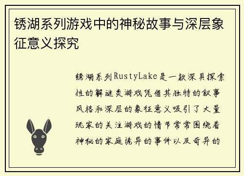 锈湖系列游戏中的神秘故事与深层象征意义探究 锈湖系列游戏中的神秘故事与深层象征意义探究