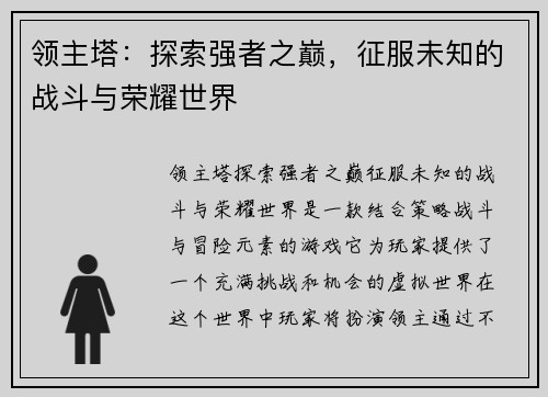 领主塔：探索强者之巅，征服未知的战斗与荣耀世界