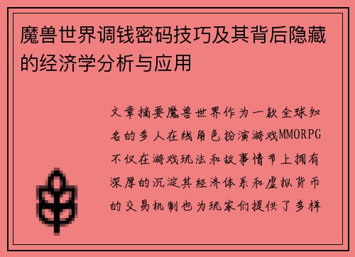 魔兽世界调钱密码技巧及其背后隐藏的经济学分析与应用