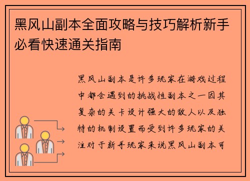 黑风山副本全面攻略与技巧解析新手必看快速通关指南 黑风山副本全面攻略与技巧解析新手必看快速通关指南