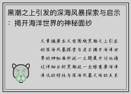 黑潮之上引发的深海风暴探索与启示：揭开海洋世界的神秘面纱