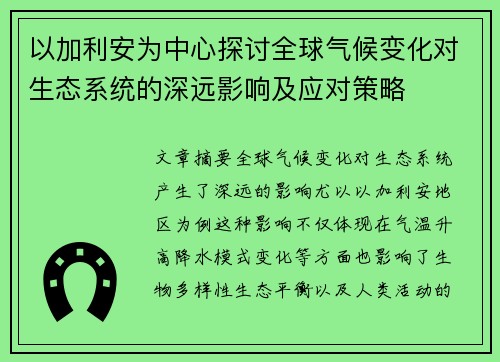 以加利安为中心探讨全球气候变化对生态系统的深远影响及应对策略 以加利安为中心探讨全球气候变化对生态系统的深远影响及应对策略