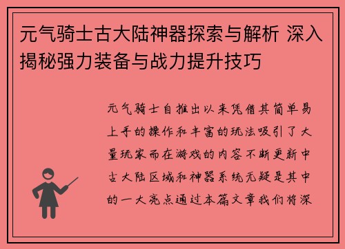 元气骑士古大陆神器探索与解析 深入揭秘强力装备与战力提升技巧