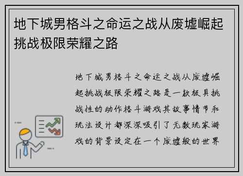 地下城男格斗之命运之战从废墟崛起挑战极限荣耀之路