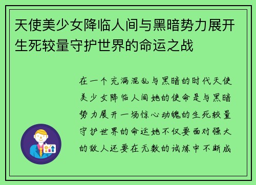 天使美少女降临人间与黑暗势力展开生死较量守护世界的命运之战 天使美少女降临人间与黑暗势力展开生死较量守护世界的命运之战