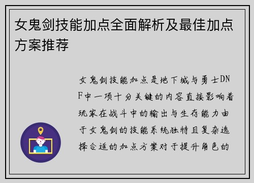 女鬼剑技能加点全面解析及最佳加点方案推荐
