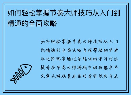 如何轻松掌握节奏大师技巧从入门到精通的全面攻略 如何轻松掌握节奏大师技巧从入门到精通的全面攻略