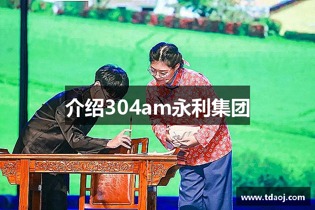 介绍304am永利集团